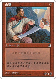 Mountain Bandit\nPortal: Three Kingdoms - Chinese - Simplified\nSingle\nMagic The Gathering