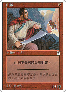 Mountain Bandit\nPortal: Three Kingdoms - Chinese - Traditional\nSingle\nMagic The Gathering