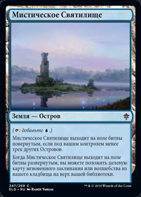Mystic Sanctuary\nThrone of Eldraine - Russian\nSingle\nMagic The Gathering
