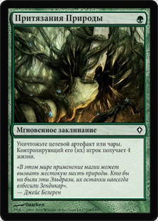 Nature's Claim\nWorldwake - Russian\nSingle\nMagic The Gathering