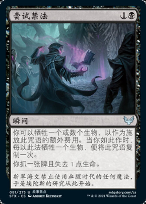 Plumb the Forbidden\nStrixhaven: School of Mages - Chinese - Simplified\nSingle\nMagic The Gathering