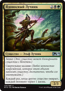 Poison-Tip Archer\nCore Set 2019 - Russian\nSingle\nMagic The Gathering