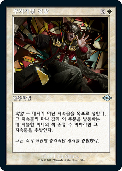 Prismatic Ending (Retro Frame)\nModern Horizons 2 - Variants - Korean\nSingle\nMagic The Gathering