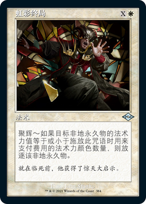 Prismatic Ending (Retro Frame)\nModern Horizons 2 - Variants - Chinese - Simplified\nSingle\nMagic The Gathering