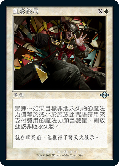 Prismatic Ending (Retro Frame)\nModern Horizons 2 - Variants - Chinese - Traditional\nSingle\nMagic The Gathering