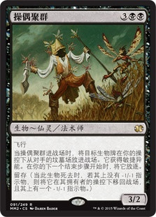 Puppeteer Clique\nModern Masters: 2015 Edition - Chinese - Simplified\nSingle\nMagic The Gathering
