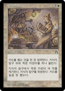 Pursuit of Knowledge\nStronghold - Korean\nSingle\nMagic The Gathering
