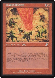 Pyrostatic Pillar\nScourge - Japanese\nSingle\nMagic The Gathering