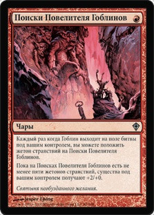 Quest for the Goblin Lord\nWorldwake - Russian\nSingle\nMagic The Gathering