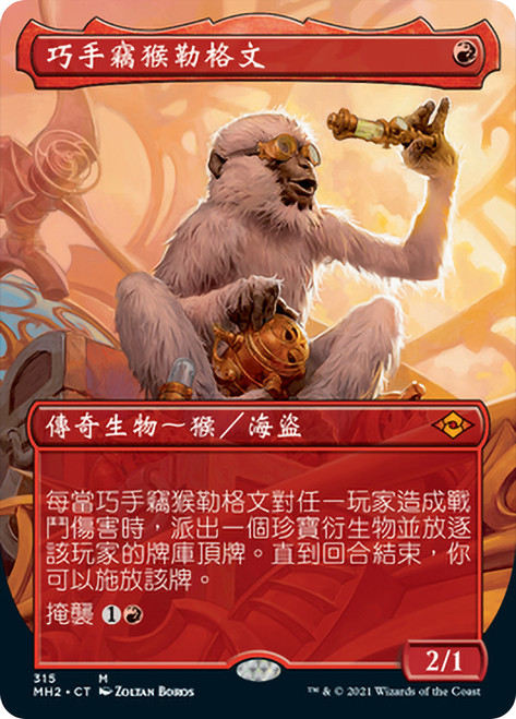 Ragavan, Nimble Pilferer (Borderless)\nModern Horizons 2 - Variants - Chinese - Traditional\nSingle\nMagic The Gathering