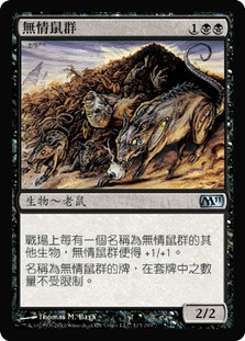 Relentless Rats\nMagic 2011 Core Set - Chinese - Traditional\nSingle\nMagic The Gathering