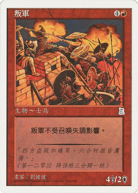 Renegade Troops\nPortal: Three Kingdoms - Chinese - Traditional\nSingle\nMagic The Gathering