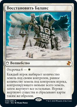 Restore Balance\nTime Spiral Remastered - Russian\nSingle\nMagic The Gathering