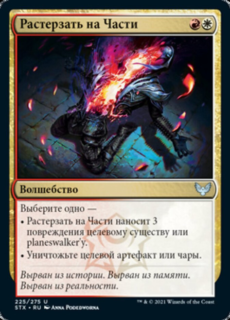 Rip Apart\nStrixhaven: School of Mages - Russian\nSingle\nMagic The Gathering