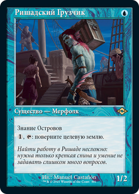 Rishadan Dockhand (Retro Frame)\nModern Horizons 2 - Variants - Russian\nSingle\nMagic The Gathering