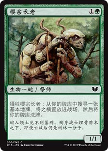 Sakura-Tribe Elder\nCommander: 2015 Edition - Chinese - Simplified\nSingle\nMagic The Gathering