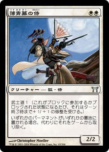 Samurai of the Pale Curtain\nChampions of Kamigawa - Japanese\nSingle\nMagic The Gathering