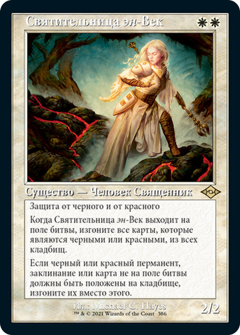 Sanctifier en-Vec (Retro Frame)\nModern Horizons 2 - Variants - Russian\nSingle\nMagic The Gathering