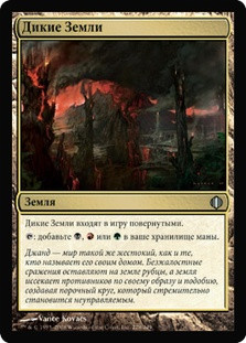 Savage Lands\nShards of Alara - Russian\nSingle\nMagic The Gathering