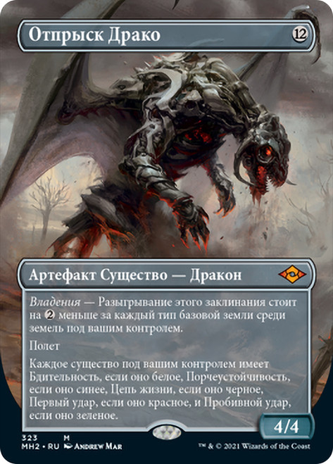 Scion of Draco (Borderless)\nModern Horizons 2 - Variants - Russian\nSingle\nMagic The Gathering