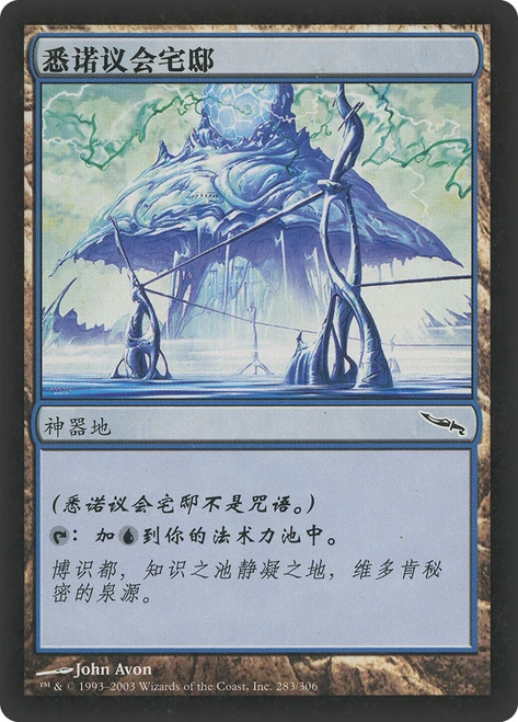 Seat of the Synod\nMirrodin - Chinese - Simplified\nSingle\nMagic The Gathering