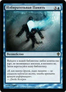 Selective Memory\nWorldwake - Russian\nSingle\nMagic The Gathering