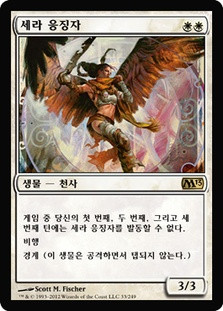 Serra Avenger\nMagic 2013 Core Set - Korean\nSingle\nMagic The Gathering