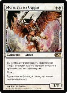 Serra Avenger\nMagic 2013 Core Set - Russian\nSingle\nMagic The Gathering