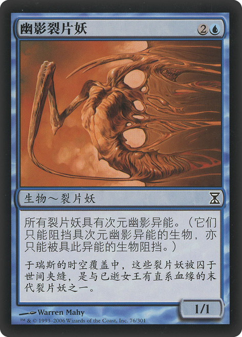 Shadow Sliver\nTime Spiral - Chinese - Simplified\nSingle\nMagic The Gathering