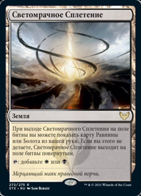 Shineshadow Snarl\nStrixhaven: School of Mages - Russian\nSingle\nMagic The Gathering
