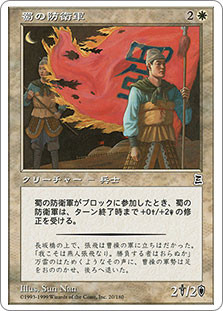 Shu Defender\nPortal: Three Kingdoms - Japanese\nSingle\nMagic The Gathering