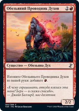 Simian Spirit Guide\nTime Spiral Remastered - Russian\nSingle\nMagic The Gathering