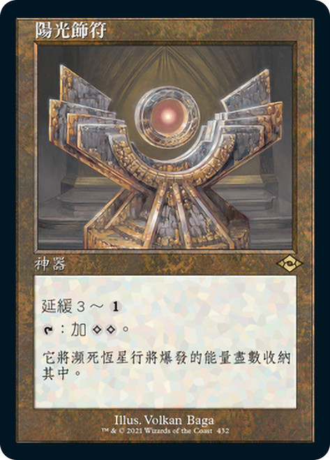 Sol Talisman (Retro Frame)\nModern Horizons 2 - Variants - Chinese - Traditional\nSingle\nMagic The Gathering