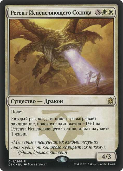 Sunscorch Regent\nDragons of Tarkir - Russian\nSingle\nMagic The Gathering