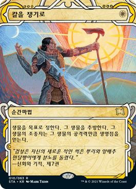 Swords to Plowshares\nStrixhaven Mystical Archive - Korean\nSingle\nMagic The Gathering