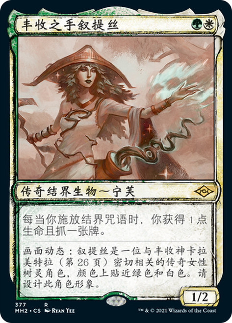 Sythis, Harvest's Hand (Showcase)\nModern Horizons 2 - Variants - Chinese - Simplified\nSingle\nMagic The Gathering