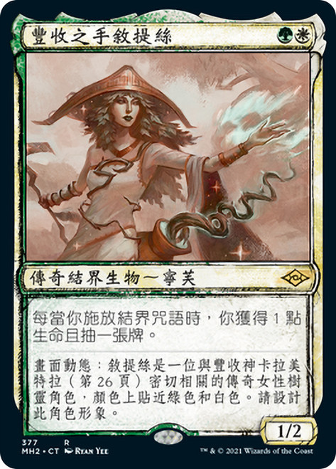 Sythis, Harvest's Hand (Showcase)\nModern Horizons 2 - Variants - Chinese - Traditional\nSingle\nMagic The Gathering