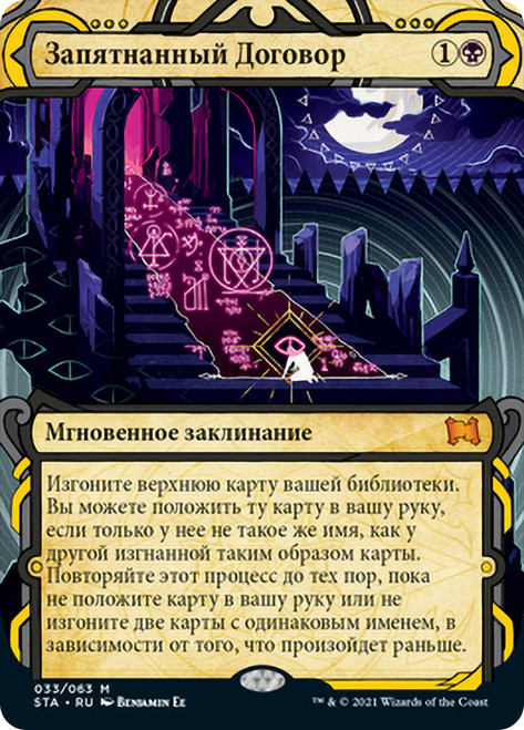 Tainted Pact\nStrixhaven Mystical Archive - Russian\nSingle\nMagic The Gathering