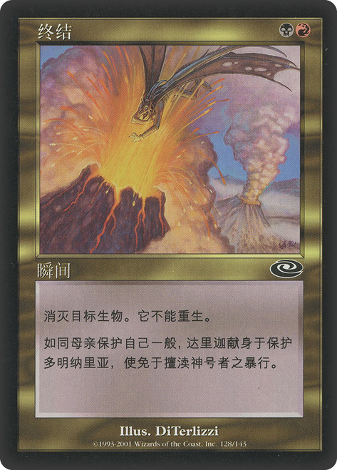 Terminate\nPlaneshift - Chinese - Simplified\nSingle\nMagic The Gathering