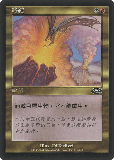 Terminate\nPlaneshift - Chinese - Traditional\nSingle\nMagic The Gathering