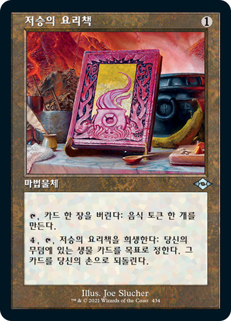 The Underworld Cookbook (Retro Frame)\nModern Horizons 2 - Variants - Korean\nSingle\nMagic The Gathering