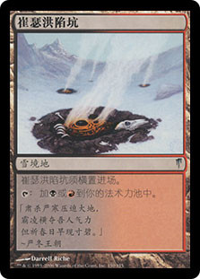 Tresserhorn Sinks\nColdsnap - Chinese - Simplified\nSingle\nMagic The Gathering
