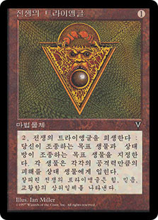 Triangle of War\nVisions - Korean\nSingle\nMagic The Gathering
