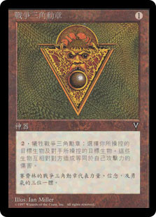 Triangle of War\nVisions - Chinese - Traditional\nSingle\nMagic The Gathering
