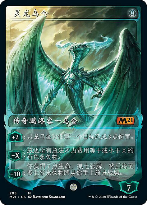 Ugin, the Spirit Dragon (Showcase)\nCore Set 2021 - Variants - Chinese - Simplified\nSingle\nMagic The Gathering