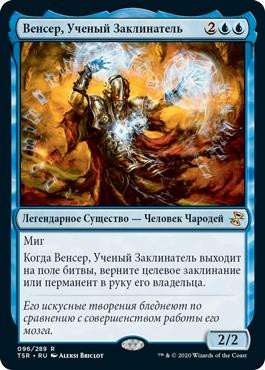 Venser, Shaper Savant\nTime Spiral Remastered - Russian\nSingle\nMagic The Gathering