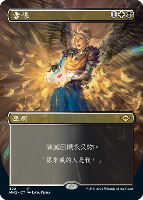 Vindicate (Borderless)\nModern Horizons 2 - Variants - Chinese - Traditional\nSingle\nMagic The Gathering