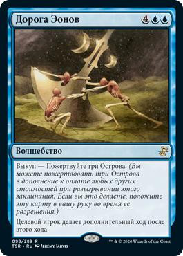 Walk the Aeons\nTime Spiral Remastered - Russian\nSingle\nMagic The Gathering