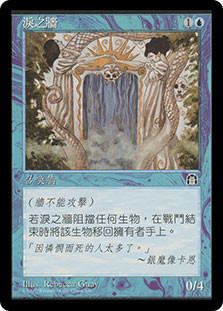 Wall of Tears\nStronghold - Chinese - Traditional\nSingle\nMagic The Gathering