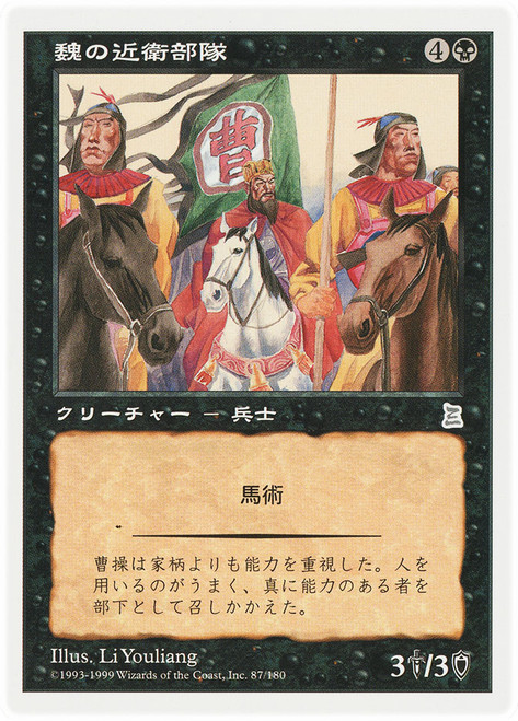 Wei Elite Companions\nPortal: Three Kingdoms - Japanese\nSingle\nMagic The Gathering